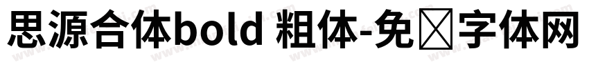 思源合体bold 粗体字体转换